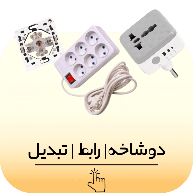 دوشاخه رابط - تبدیل - کلید پریز