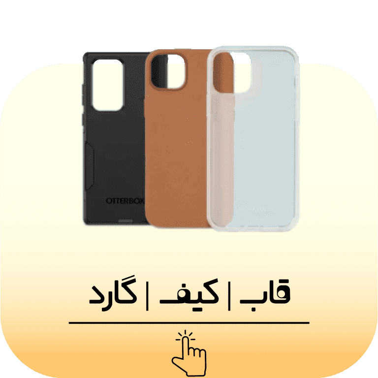 مجموعه کیف چرمی - قاب سیلیکونی - ژله ای - محافظ گارد گوشی از قدیمی تا جدیترین