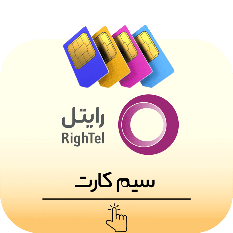 سیم کارت رایتل - شماره انتخابی با قیمت مناسب - سیم کارت رند - سیمکارت