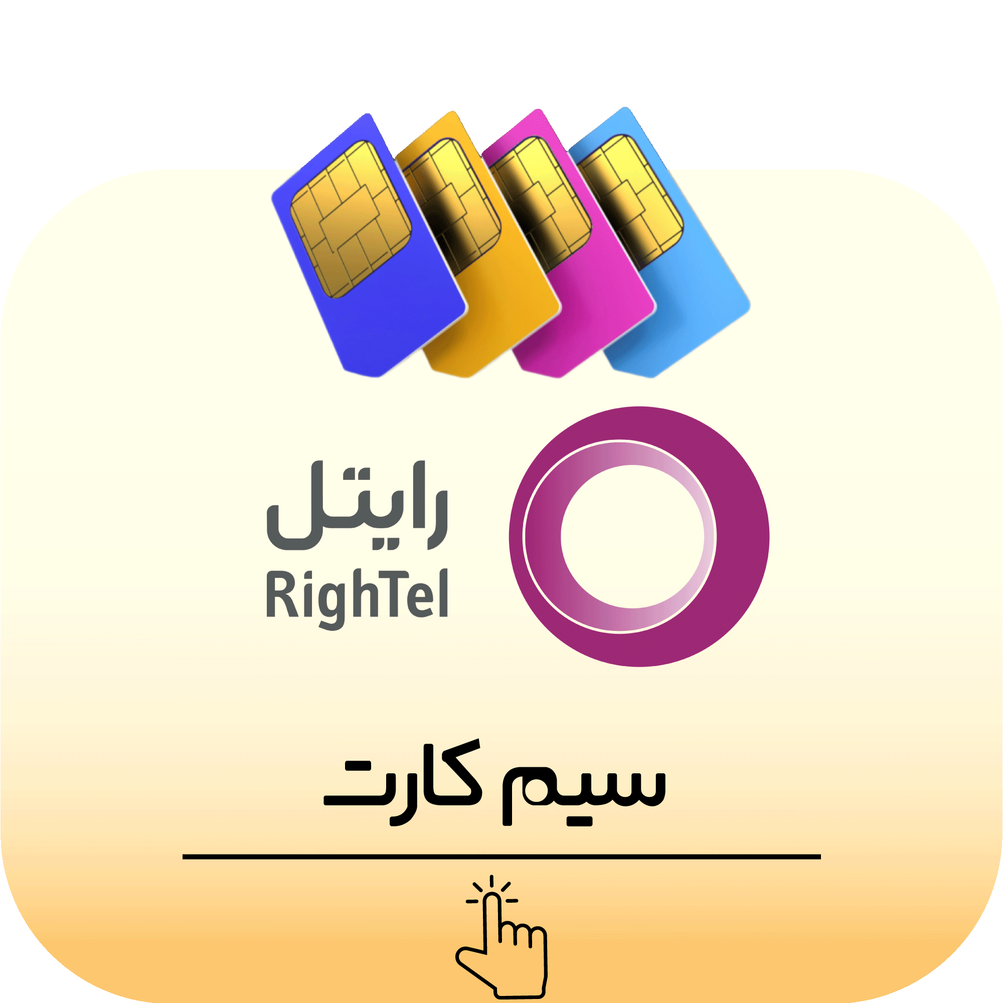 سیم کارت رایتل - شماره انتخابی با قیمت مناسب - سیم کارت رند - سیمکارت