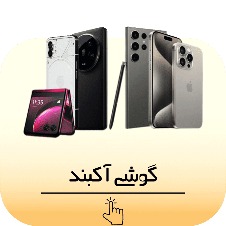 گوشی موبایل آکبند - نات اکتیو - notactive