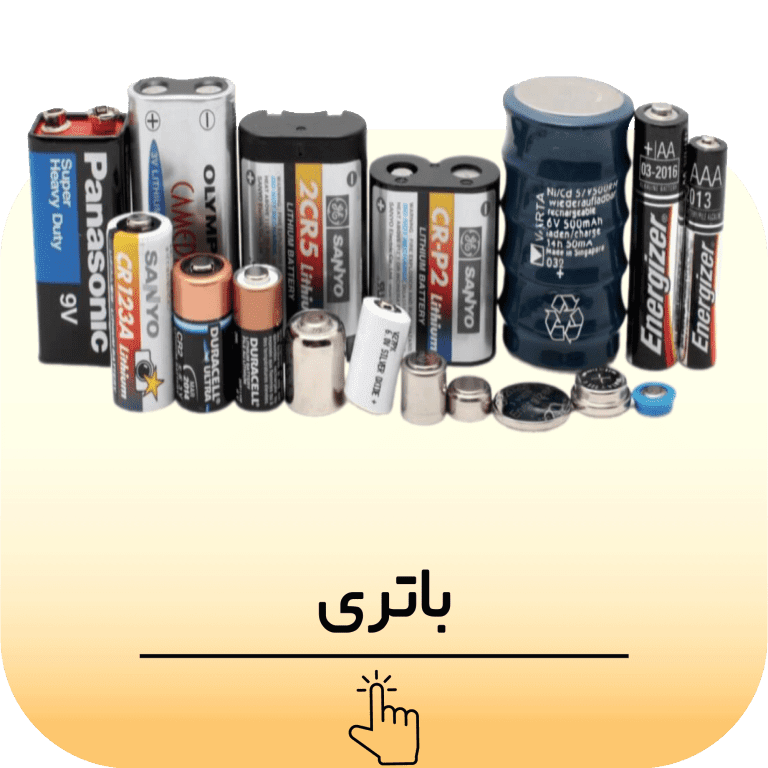 باتری باطری