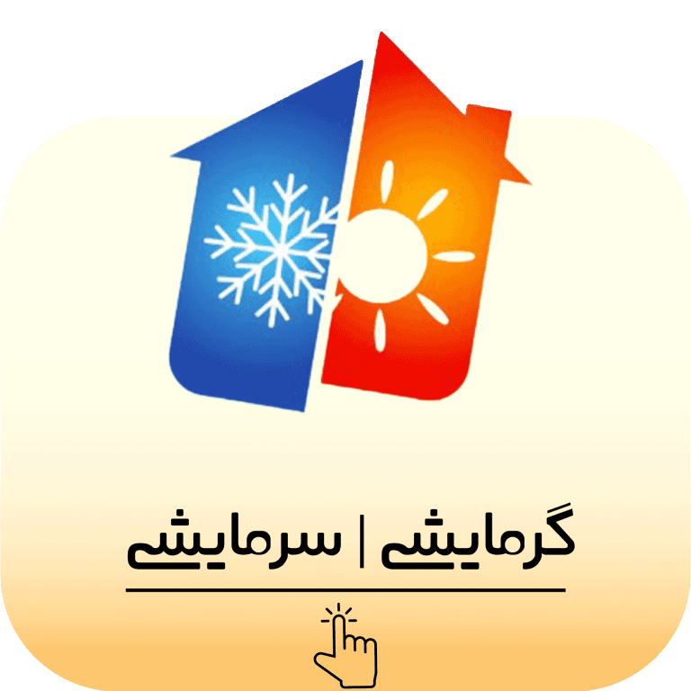 سیستم های گرمایشی اجاق برقی - بخاری برقی - المنت - سیستم های سرمایشی شامل پنکه و غیره