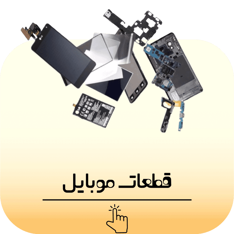 قطعات تعمیرات موبایل