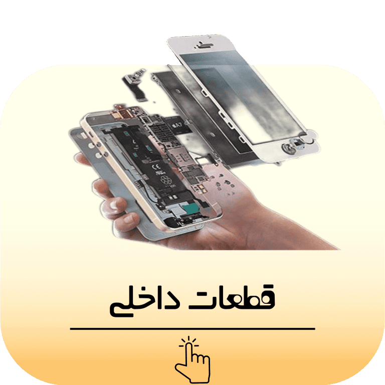 مجموعه قطعات داخلی - از قبیل سی پی یو - برد - شاسی - آی سی - میکروفن - بازر - بلندگو - خشاب