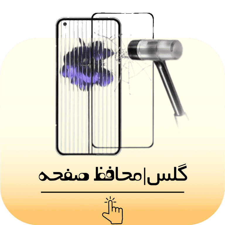 انواع گلس های شیشه ای - پی یو - محافظ کامل صفحه نمایش گوشی