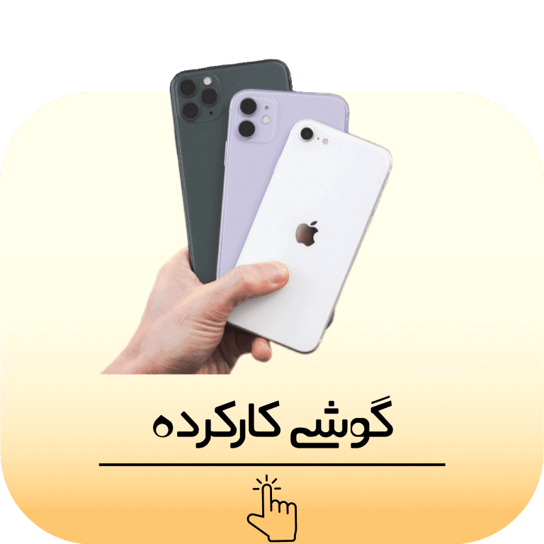 گوشی کارکرده - دست دوم - استوک