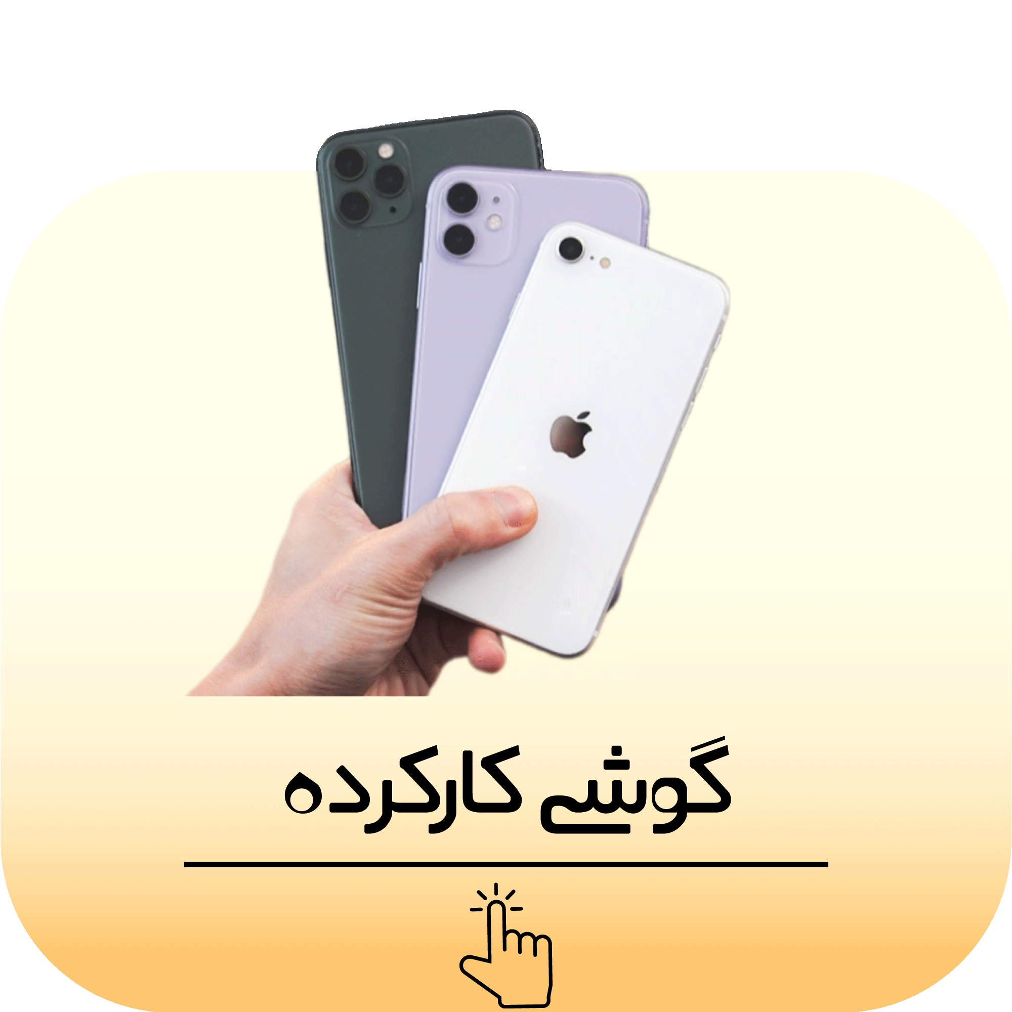 گوشی کارکرده - دست دوم - استوک