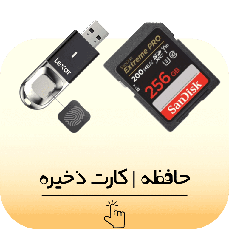 انواع حافظه، کارت ذخیره - فلش مموری - رم - هارد - hdd - ssd اس اس دی - هارددیسک