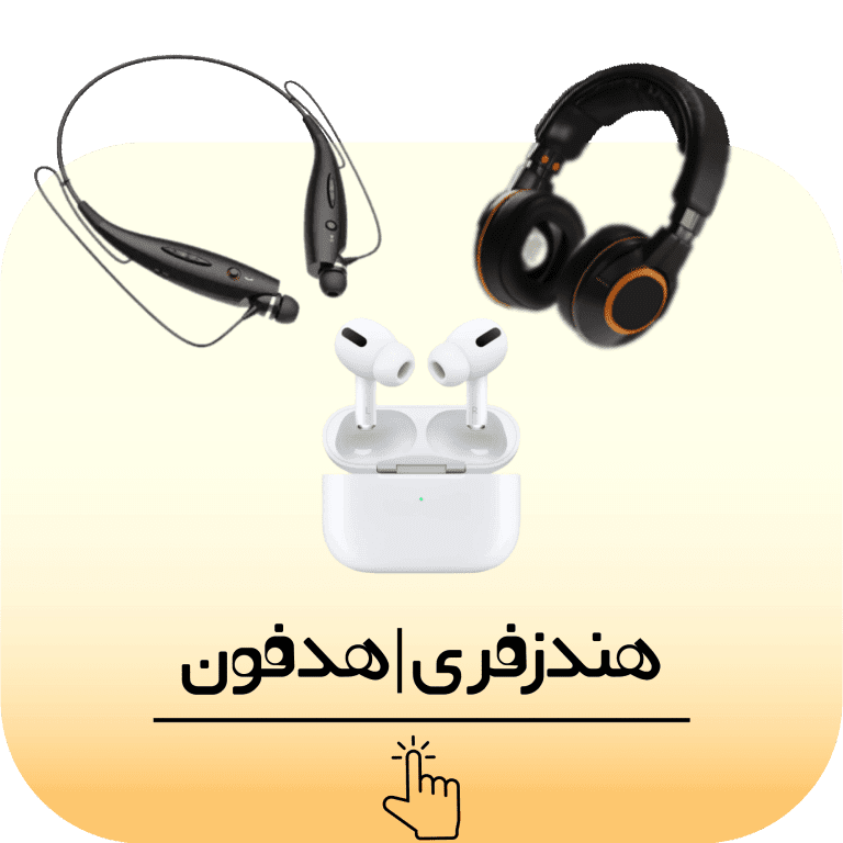 هندزفری - هدفون - ایرپاد - باسیم - بی سیم - وایرلس