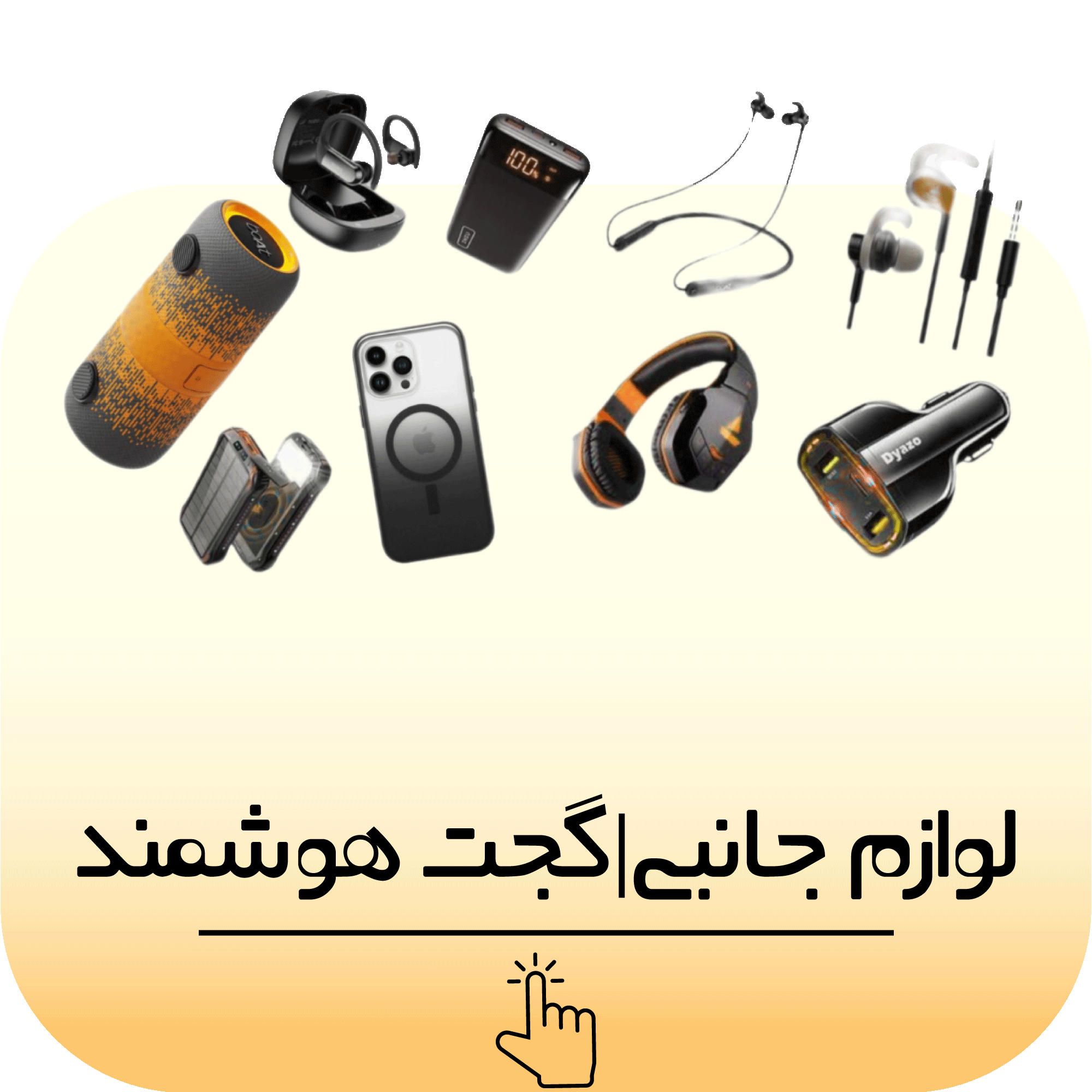 کلیه گجت ها و لوزام جانبی کاربردی که شما نیاز دارید