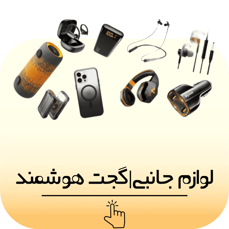لوازم جانبی و گجت هوشمند