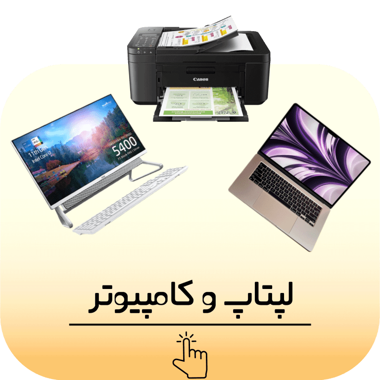 لبتاب و کامپیوتر و هر قطعه ای از کامپیوتر - پرینتر - چاپگر - جوهرافشان - سوزنی - لیزری - رنگی - تونر - پودر - جوهر - سالونت