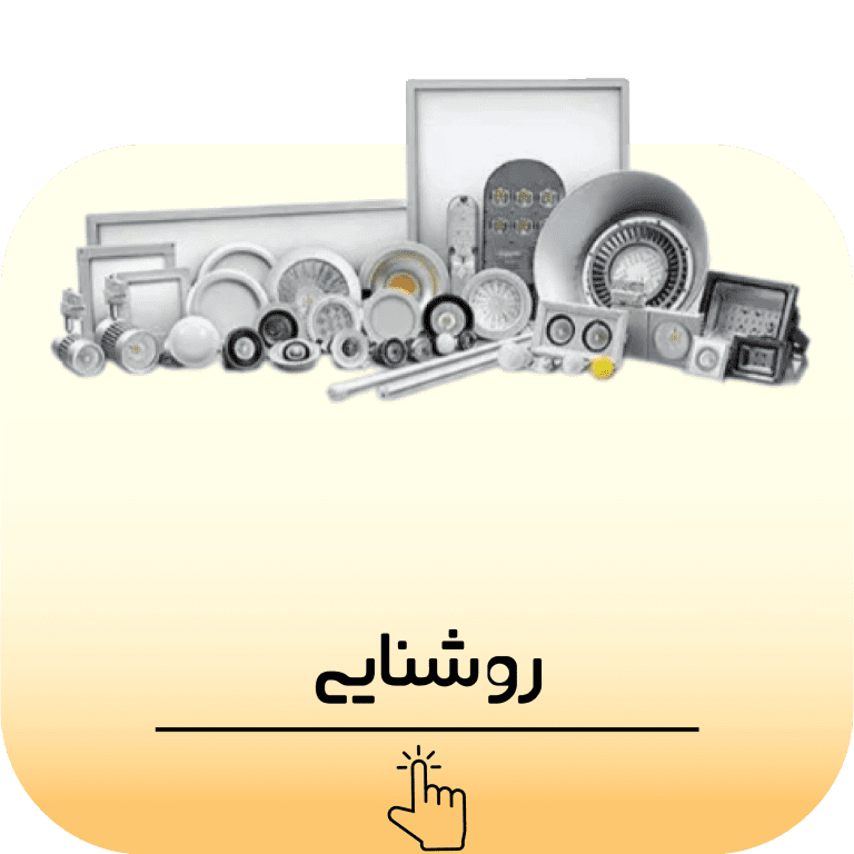 روشنایی