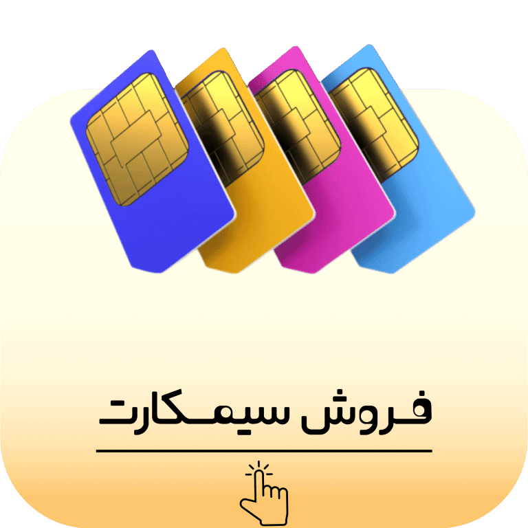 سیم کارت - سیمکارت - شاتل موبایل - سیمکارت هوشمند - رایتل