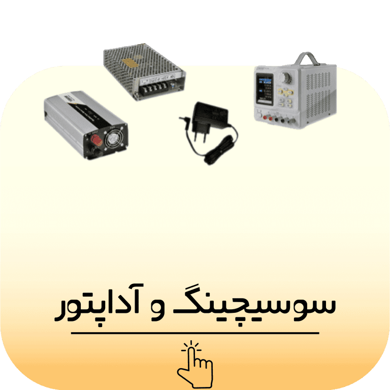 سویچینگ و آداپتور