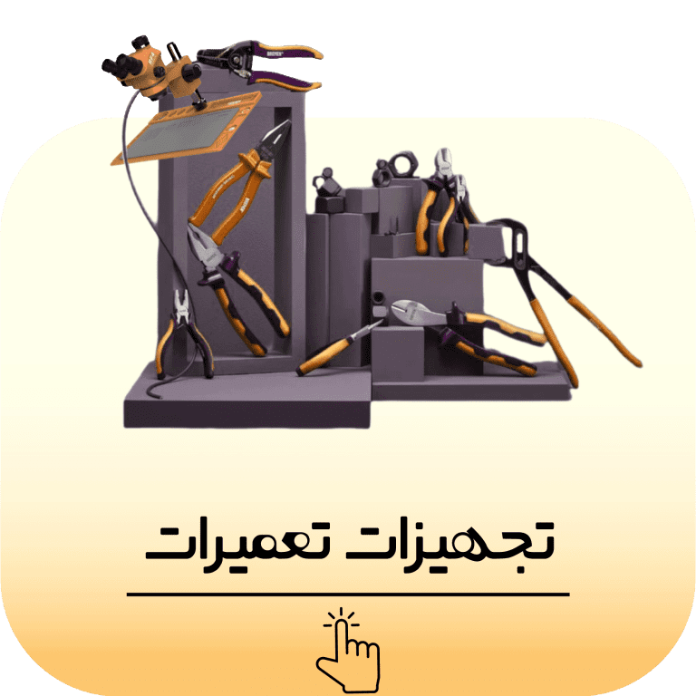 تجهیزات تعمیرات