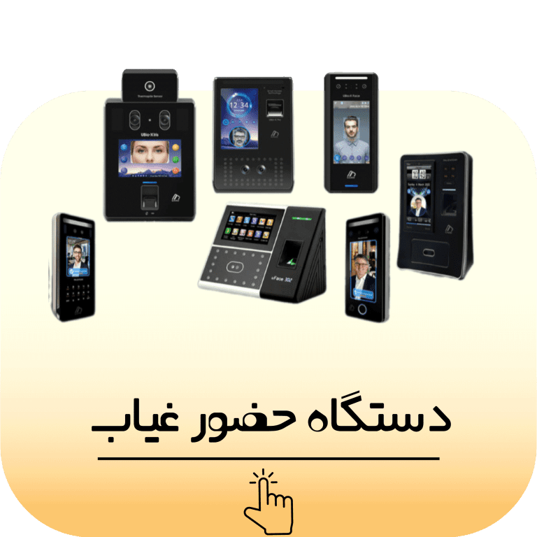 دستگاه حضور غیاب با گارانتی و کیفیت عالی - قیمت رقابتی و خدمات پس از فروش