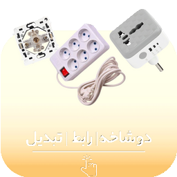 رابط و تبدیل