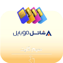 سیم کارت شاتل موبایل