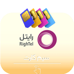 سیم کارت رایتل