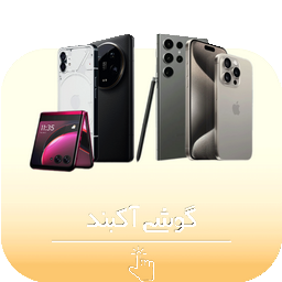گوشی آگبند