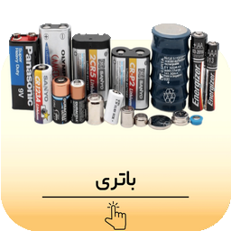 باتری