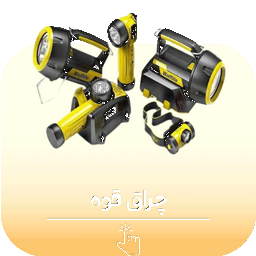 جراغ قوه