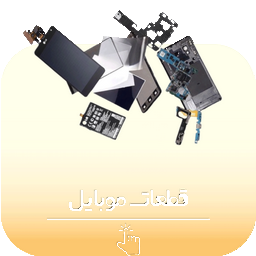 قطعات موبایل