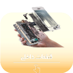 قطعات ذاخلی