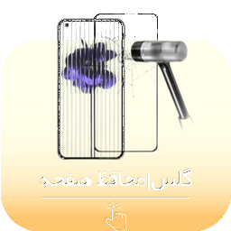 محافظ و گلس