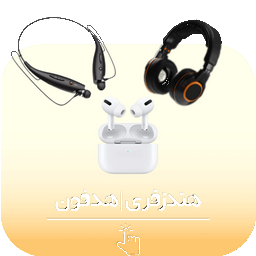 هندزفری و هدفون