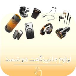 لوازم جانبی