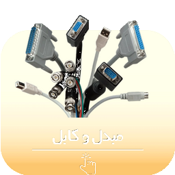 مبدل و کابل