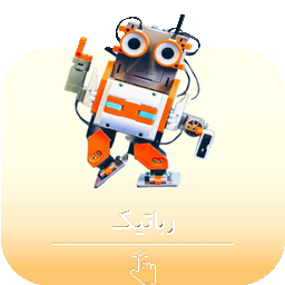 تجهیزات رباتیک