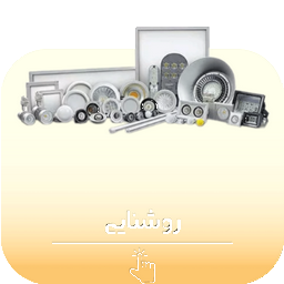 روشنایی