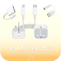 کابل و کلگی شارژر