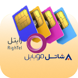 فروش سیم کارت های خاص از خانواده رایتل و شاتل موبایل 